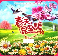我爱大自然四季科普绘本 春天,昆虫醒啦