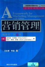 营销管理 精要版