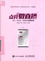 点亮微直播 更火、更有效、更赚钱的直播攻略