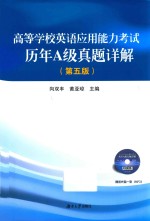 高等学校英语应用能力考试 历年A级真题详解 第5版