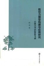 胜任力模型构建与应用研究 以教学型高校教师为例