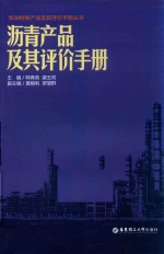 沥青产品及其评价手册
