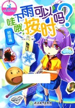 可爱的科学 地理篇 哇哦,下雨可以按时吗?