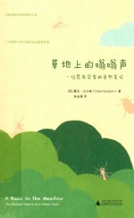 草地上的嗡嗡声 一位昆虫学家的自然笔记
