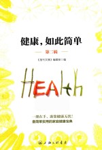 健康,如此简单 第2辑