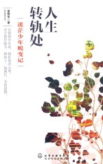 迷茫少年蜕变记 人生转轨处
