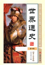 世界通史 第4册 图文珍藏版