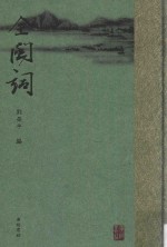 全闽词 5