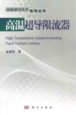 高温超导限流器