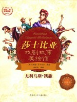 莎士比亚戏剧故事美绘馆 尤利乌斯·凯撒