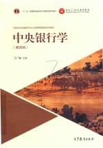 中央银行学 第4版
