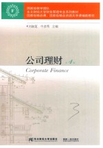 东北财经大学财务管理专业系列教材 公司理财 第4版