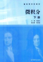 高等学校教材 微积分 下