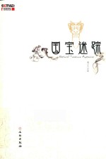 国宝迷踪