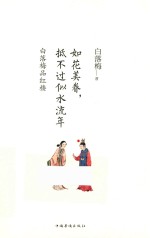白落梅品红楼 如花美眷 抵不过似水流年