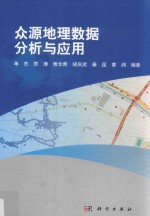 众源地理数据分析与应用