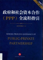 政府和社会资本合作(PPP)全流程指引 全面修订 第2版