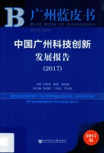 中国广州科技创新发展报告 2017版