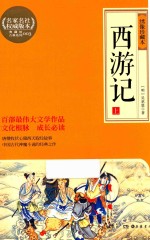 西游记 上 绣像珍藏本