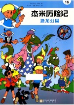 杰米历险记 恐龙公园