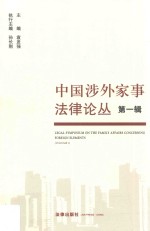 中国涉外家事法律论丛 第1辑