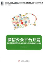 微信公众平台开发 从零基础到ThinkPHP5高性能框架实践