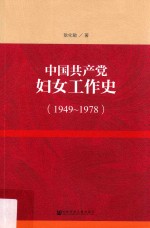 中国共产党妇女工作史 1949-1978