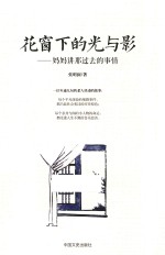 花窗下的光与影 妈妈讲那过去的事情