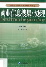 商业信息搜集与处理 第2版