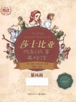暴风雨 莎士比亚戏剧故事美绘馆