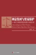 利益集团与贸易保护 基于中国商贸现实的理论与经验分析