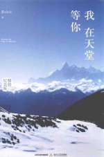 我在天堂等你