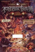 不可思议事件簿 5 魔法学园 7-14岁 彩图版