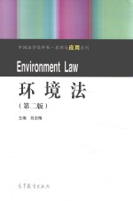 环境法 第2版