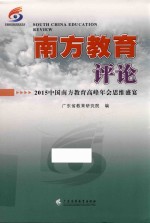 南方教育评论 2015中国南方教育高峰年会思维盛宴