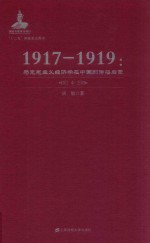 1917-1919马克思主义经济学在中国的传播启蒙 中