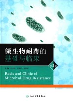 微生物耐药的基础与临床 第2版