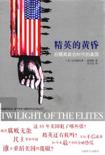精英的黄昏 后精英政治时代的美国