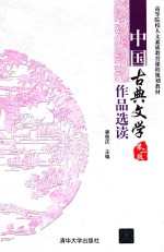中国古典文学作品选读 第2版