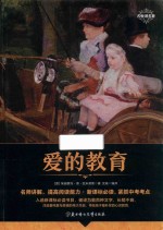 教育部重点推荐书目 爱的教育