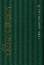 近代史所藏清代名人稿本抄本 第3辑 第32册