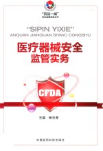 “四品一械”安全监管实务丛书 医疗器械安全监管实务