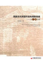 民族文化开发利用新思维 以广西为例