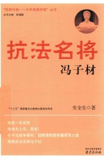 抗法名将 冯子材