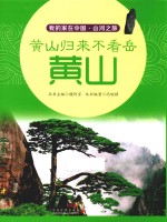 我的家在中国 山河之旅 黄山归来不看岳 黄山