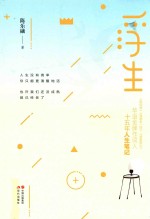 浮生