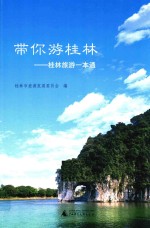 桂林旅游一本通 带你游桂林