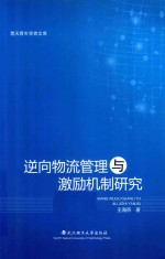 逆向物流管理与激励机制研究