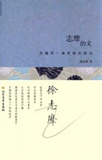 志摩的文 灵魂里一滴悲悯的清泪