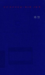 保罗·策兰诗全集 第8卷 暗蚀